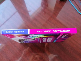 Елена Тарарина: Человек звучащий. Практикум по музыкальной терапии