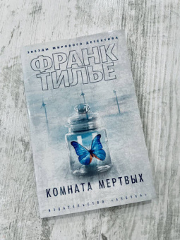 Франк Тилье: Комната мертвых