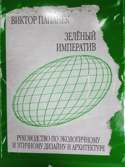 Виктор Папанек: Зелёный императив. Руководство по экологичному и этичному дизайну и архитектуре