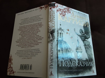Донато Карризи: Подсказчик