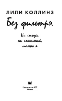 Лили Коллинз: Без фильтра. Ни стыда, ни сожалений, только я