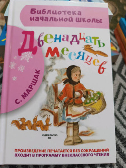 Самуил Маршак: Двенадцать месяцев