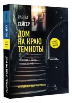 Райли Сейгер: Дом на краю темноты