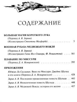 Джеймс Шульц: Военная рубаха Медвежьего Вождя