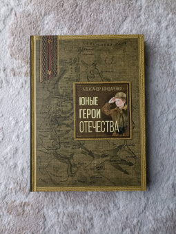 Александр Бондаренко: Юные герои Отечества