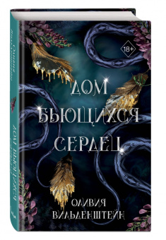Оливия Вильденштейн: Дом бьющихся сердец