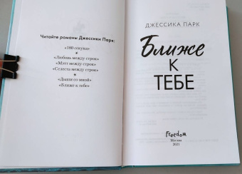 Джессика Парк: Ближе к тебе