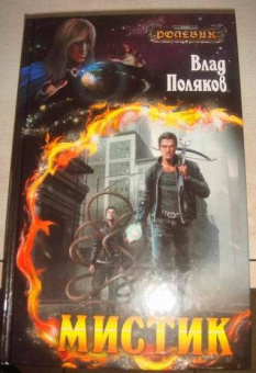 Влад Поляков: Мистик