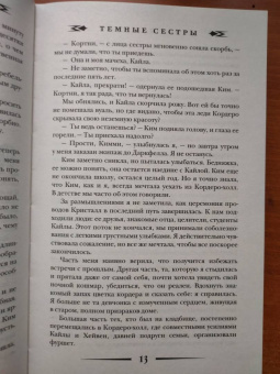 Ольга Пашнина: Темные сестры