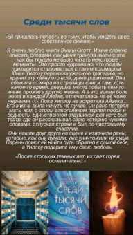 Эмма Скотт: Среди тысячи слов