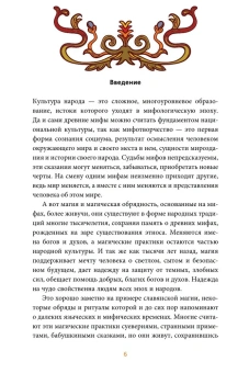 Марина Голубева: Славянская магия. От волхвов и колдунов до берегинь