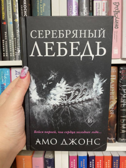 Амо Джонс: Серебряный лебедь