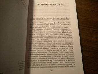 Анатолий Мариенгоф: Циники. Роман без вранья