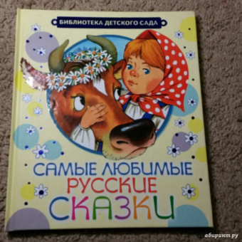 Самые любимые русские сказки