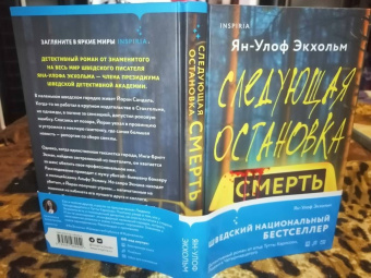 Ян-Олаф Экхольм: Следующая остановка - смерть