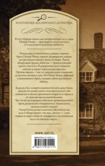 Дороти Сэйерс: Под грузом улик. Неестественная смерть