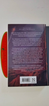 Филип Фармер: Любовники. Плоть