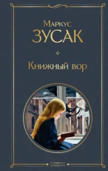 Маркус Зусак: Книжный вор