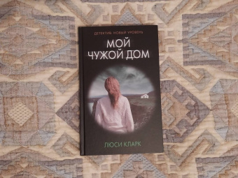 Люси Кларк: Мой чужой дом