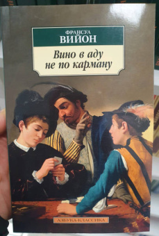 Франсуа Вийон: Вино в аду не по карману