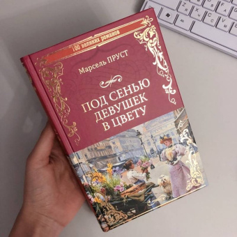 Марсель Пруст: Под сенью девушек в цвету