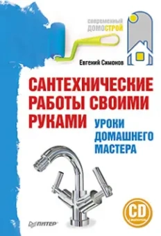 Евгений Симонов: Сантехнические работы своими руками. Уроки домашнего мастера (+CD)