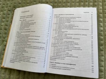 Хасти, Тибришани, Фридман: Основы статистического обучения. Интеллектуальный анализ данных, логический вывод и прогнозирование