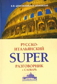 Шпаковский, Шпаковская: Русско-итальянский суперразговорник и словарь