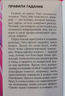 Марсельское Таро. Руководство для гадания и чтения карт (78 карт + инструкция)