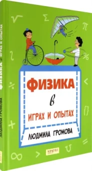Людмила Громова: Физика в играх и опытах