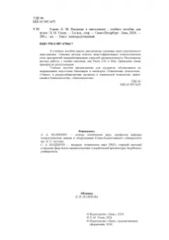 Леонид Ульев: Введение в пинч-анализ. Учебное пособие для вузов
