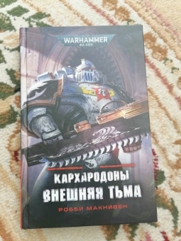 Робби Макнивен: Кархародоны. Внешняя тьма