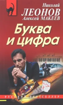 Николай Леонов: Буква и цифра