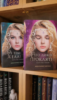 Дженнифер Бенкау: Его дикое проклятие. Царство теней. Книга 2