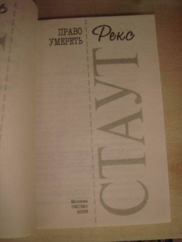 Рекс Стаут: Право умереть (мяг)