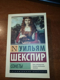 Уильям Шекспир: Сонеты