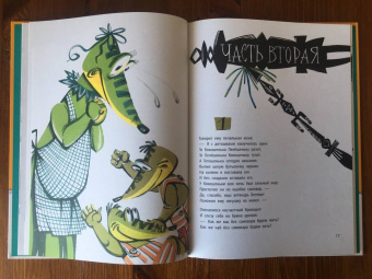 Корней Чуковский: Крокодил