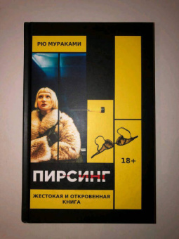 Рю Мураками: Пирсинг