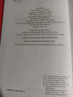 Рекс Стаут: Слишком много клиентов
