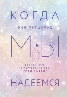 Энн Петцольд: Когда мы надеемся