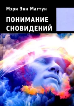 Мэри Маттун: Понимание сновидений