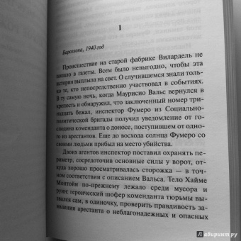 Карлос Сафон: Узник Неба