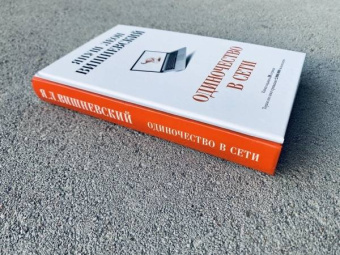Януш Вишневский: Одиночество в Сети