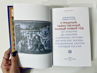 Рычкова, Петрова: Страшный, таинственный, разный Новый год. От Чукотки до Карелии.Старинные легенды, магические обряды