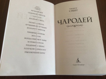 Уилбур Смит: Чародей