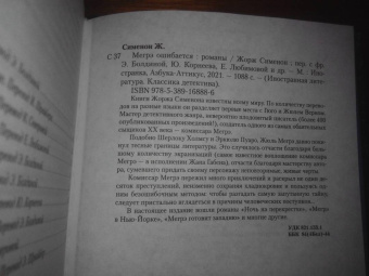 Жорж Сименон: Мегрэ ошибается. Самые знаменитые расследования комиссара Мегрэ
