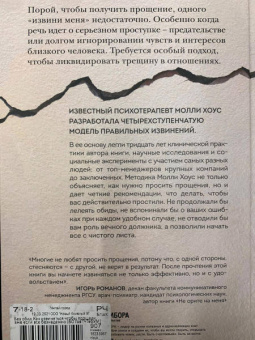 Молли Хоус: Без обид. Как извиняться, чтобы прощали, даже если все безнадежно