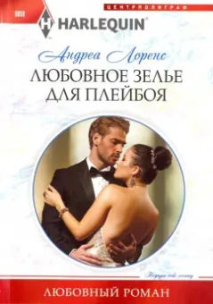 Андреа Лоренс: Любовное зелье для плейбоя