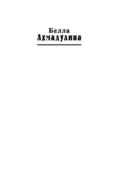 Белла Ахмадулина: Прощай, любить не обязуйся