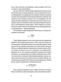 Майлз Мэтис: Физика зазеркалья. Новая теория поля и другие вопросы